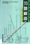 高等有机化学习题解答 封面