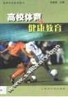 高校体育与健康教育 封面