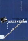 公共关系与现代政府 封面
