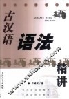 古汉语语法精讲 封面