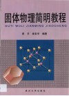 固体物理简明教程 封面