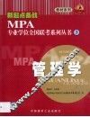 新起点备战MPA专业学位全国联考系列丛书 3 管理学 封面