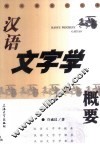 汉语文字学概要 封面