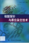 核酸探针与原位杂交技术 封面