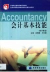 会计基本技能