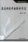 混沌研究中的解析方法 封面