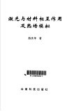 激光与材料相互作用及热场模拟 封面