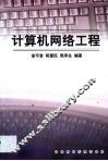 计算机网络工程 封面