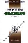 经济数学基础  微积分习题解答 封面