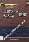 流体力学  水力学题解 封面
