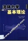 流体力学的基本理论 封面