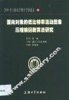 面向对象的低比特率活动图象压缩编码新算法研究 封面