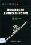 面向先进制造技术的企业过程优化理论和方法研究 封面