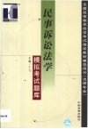 民事诉讼法学模拟考试题库 封面