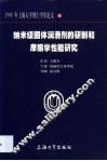 纳米级固体润滑剂的研制和摩擦学性能研究 封面