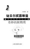 奇妙的软物质  材料物理与化学 封面