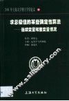 求总极值的某些确定性算法  连续变量和整变量情况 封面