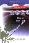 生物化学  第4版 封面