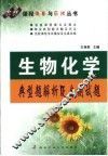 生物化学典型题解析及自测试题 封面