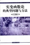 实变函数论的典型问题与方法 封面