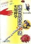 实用科学速算与巧算100法 封面