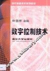 数字控制技术 封面