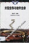 太空生存与地外生命 封面