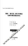 微波、毫米波三维空间集成电路的数值模拟研究 封面