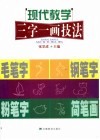 现代教学三字一画技法  毛笔字  钢笔字  粉笔字  简笔画 封面