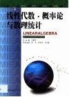 线性代数·概率论与数理统计 封面