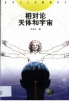 相对论  天体和宇宙 封面