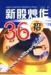 新股炒作36招 封面