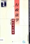 行政法学模拟考试题库 封面