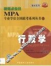 新起点备战MPA专业学位全国联考系列丛书 2 行政学 封面