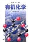 有机化学 封面