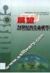 展望21世纪的生命科学 封面