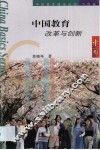 中国教育改革与创新 封面