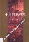 中国诗歌研究  第1辑 封面