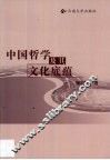 中国哲学及其文化底蕴 封面
