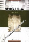 城市社会学 封面