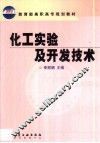 化工实验及开发技术 封面