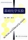 基础化学实验 封面