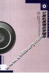 计算机原理自学辅导 封面