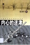 内心的迷津  当代诗歌与诗学求问录 封面