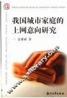 我国城市家庭的上网意向研究 封面
