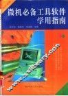 微机必备工具软件学用指南 封面