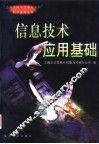 信息技术应用基础 封面