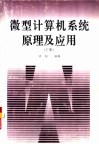 微型计算机系统原理与应用  上 封面