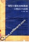 微型计算机控制系统  工程设计与实现 封面