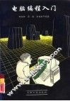 电脑编程入门 封面